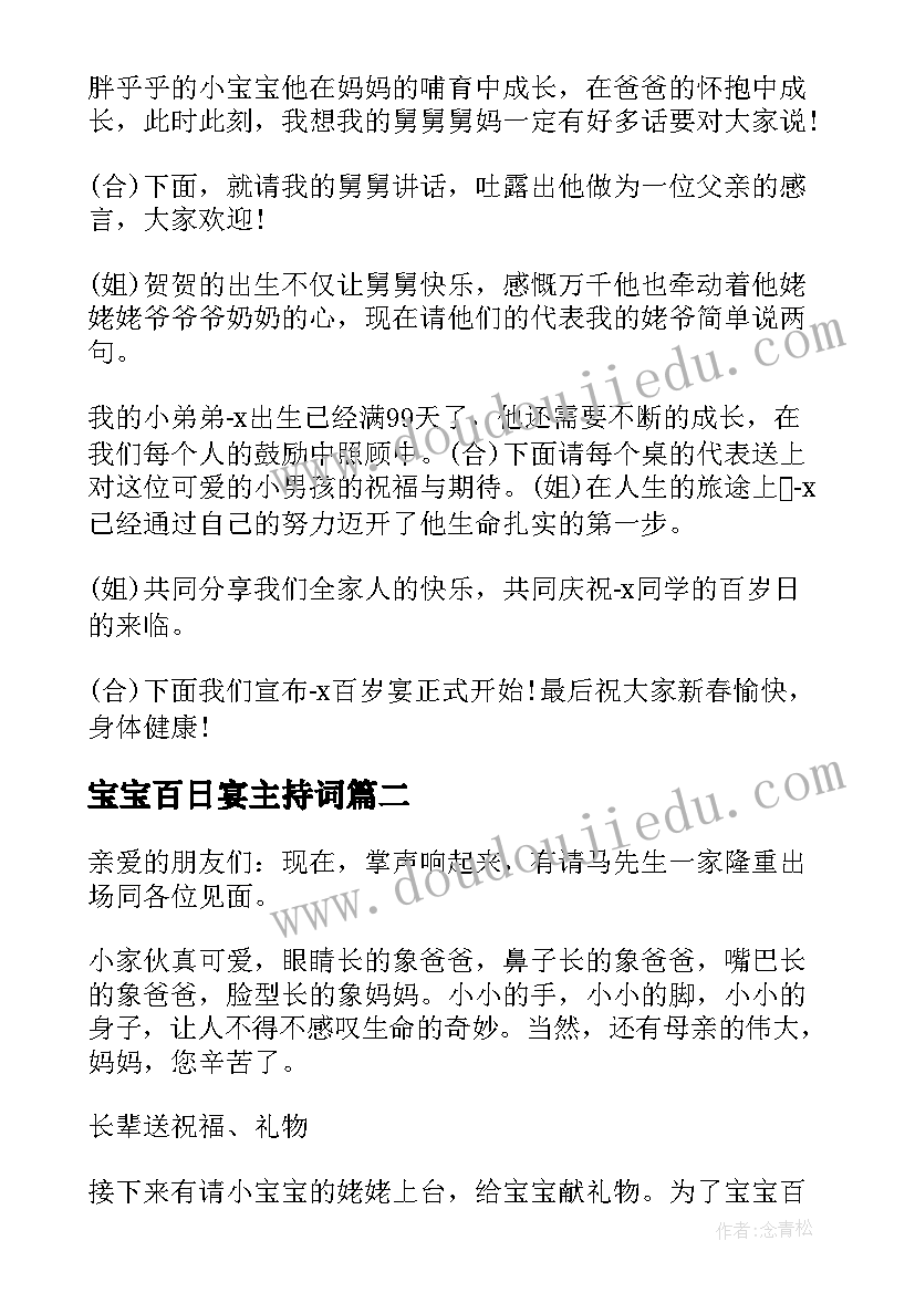 最新宝宝百日宴主持词 宝宝百日宴的精彩主持词(汇总5篇)