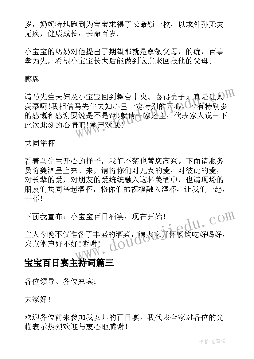 最新宝宝百日宴主持词 宝宝百日宴的精彩主持词(汇总5篇)