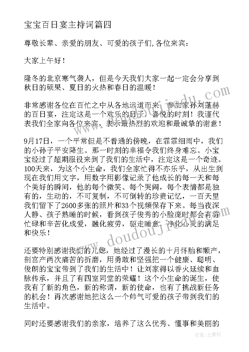 最新宝宝百日宴主持词 宝宝百日宴的精彩主持词(汇总5篇)