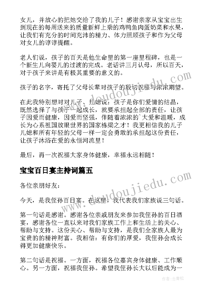 最新宝宝百日宴主持词 宝宝百日宴的精彩主持词(汇总5篇)