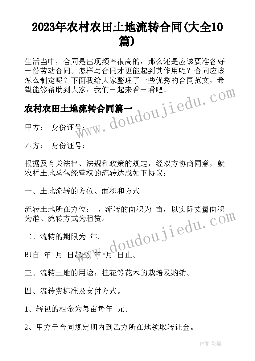 2023年农村农田土地流转合同(大全10篇)