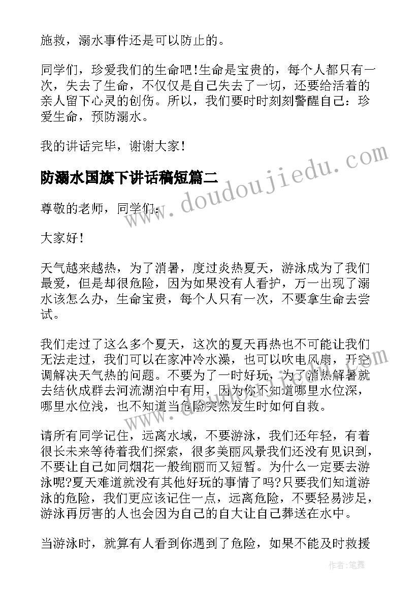 防溺水国旗下讲话稿短(通用9篇)