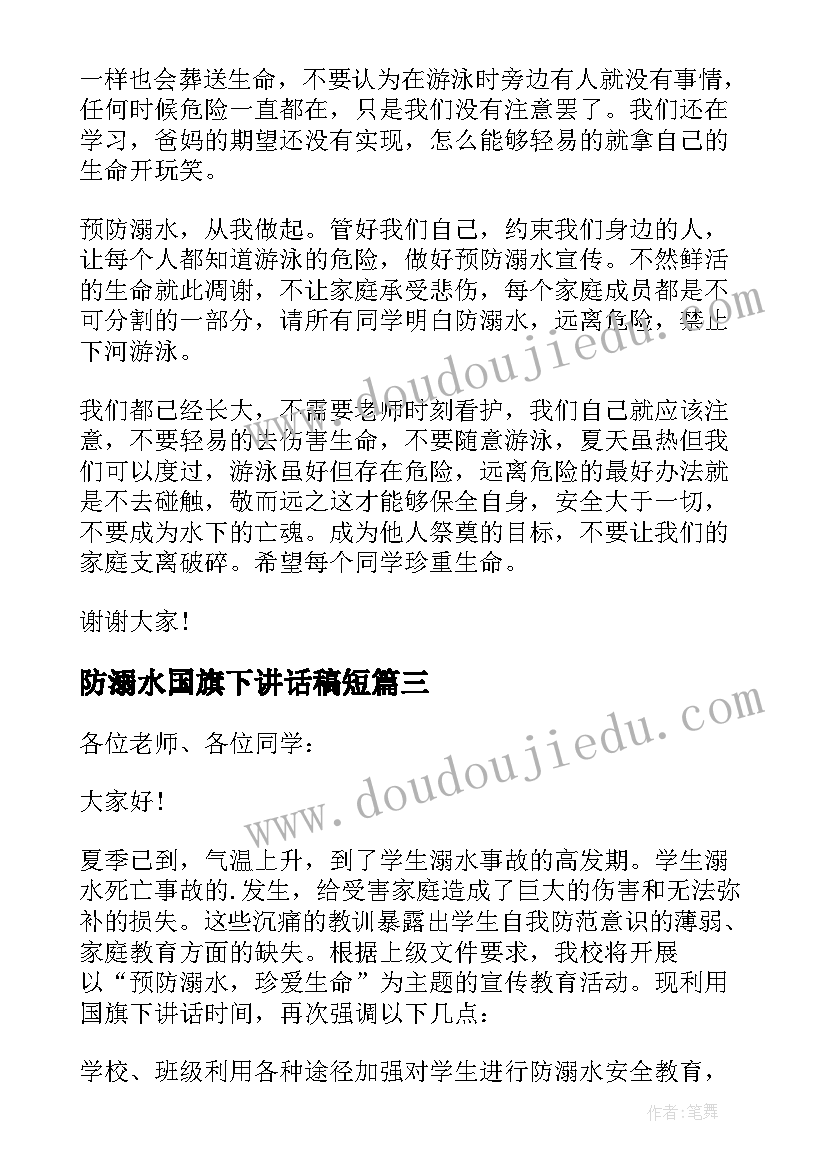 防溺水国旗下讲话稿短(通用9篇)