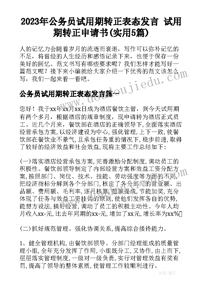 2023年公务员试用期转正表态发言 试用期转正申请书(实用5篇)