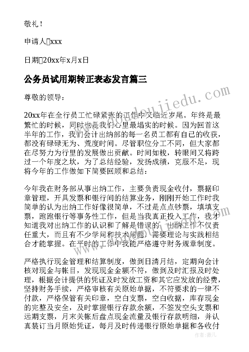 2023年公务员试用期转正表态发言 试用期转正申请书(实用5篇)