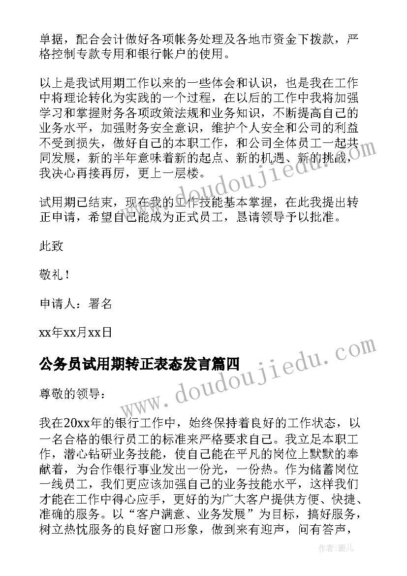 2023年公务员试用期转正表态发言 试用期转正申请书(实用5篇)