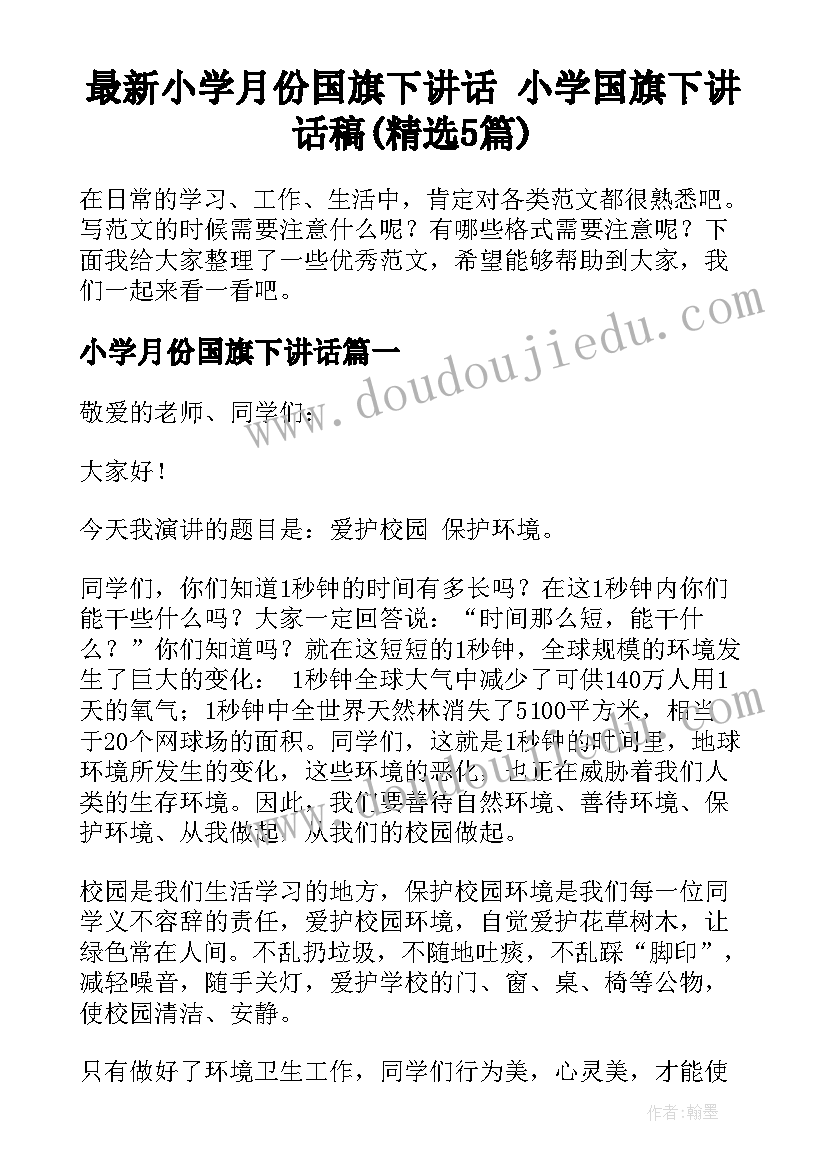 最新小学月份国旗下讲话 小学国旗下讲话稿(精选5篇)