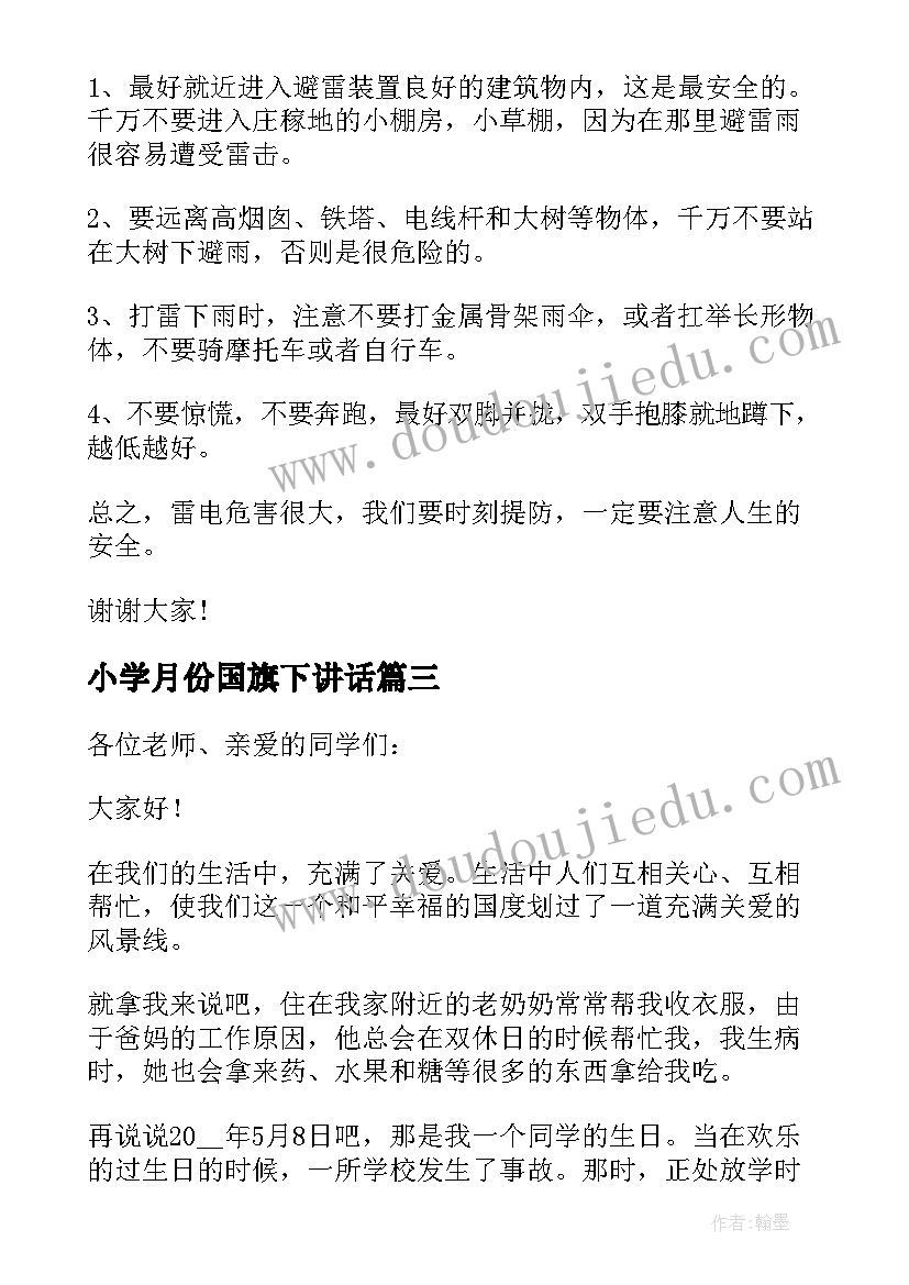 最新小学月份国旗下讲话 小学国旗下讲话稿(精选5篇)