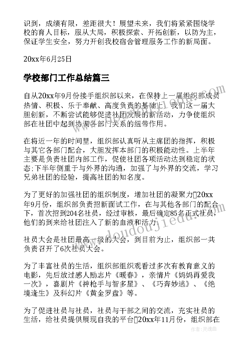 最新学校部门工作总结(模板9篇)