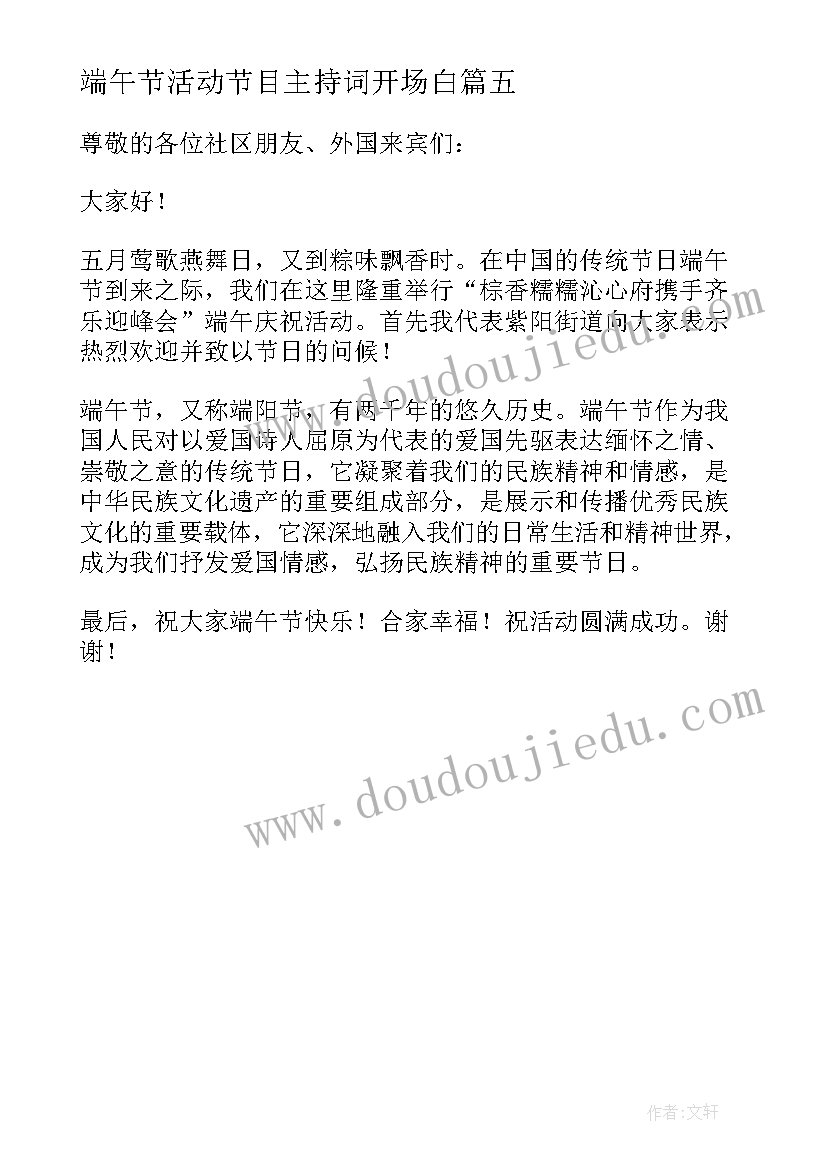 端午节活动节目主持词开场白 端午节活动主持词开场白(模板5篇)