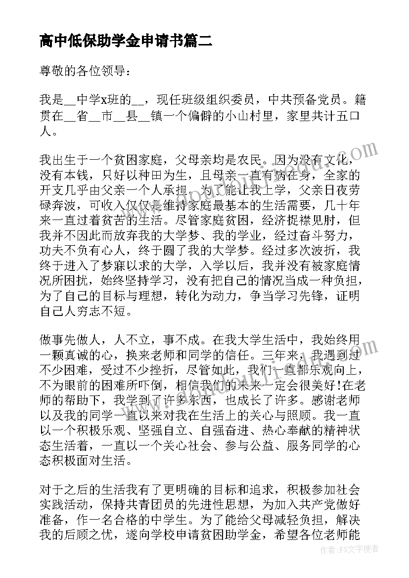 高中低保助学金申请书(优秀5篇)