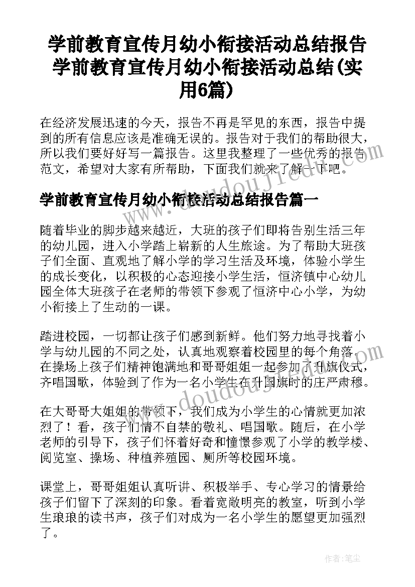 学前教育宣传月幼小衔接活动总结报告 学前教育宣传月幼小衔接活动总结(实用6篇)