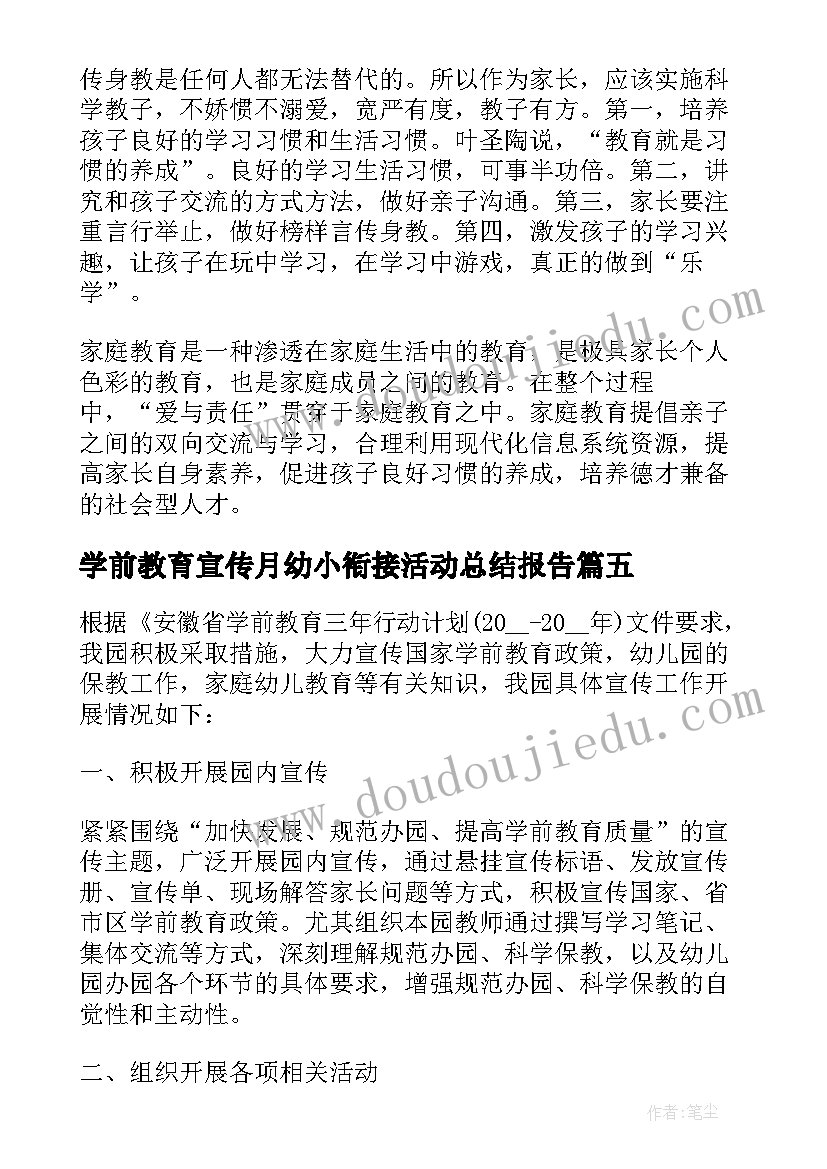 学前教育宣传月幼小衔接活动总结报告 学前教育宣传月幼小衔接活动总结(实用6篇)