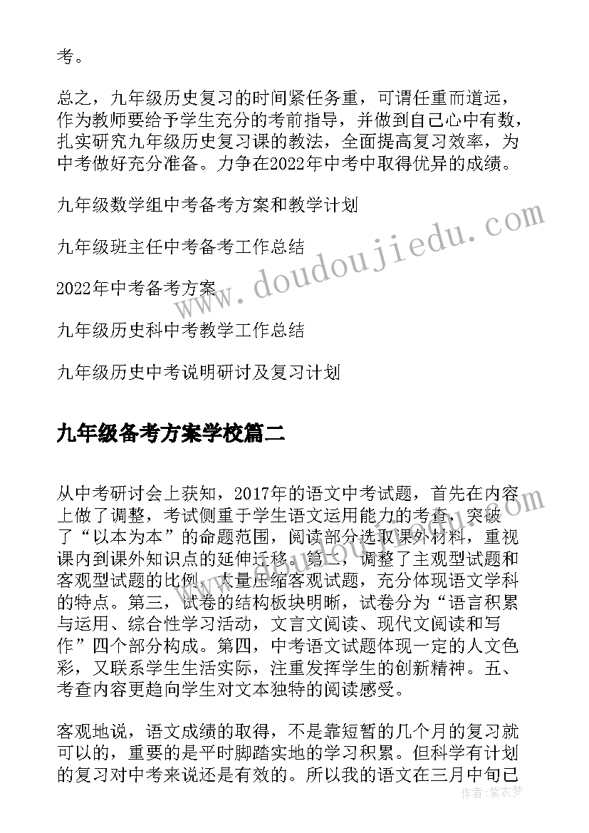 2023年九年级备考方案学校(优秀5篇)