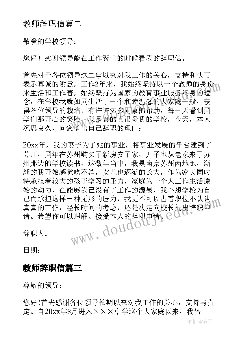 2023年教师辞职信(通用6篇)