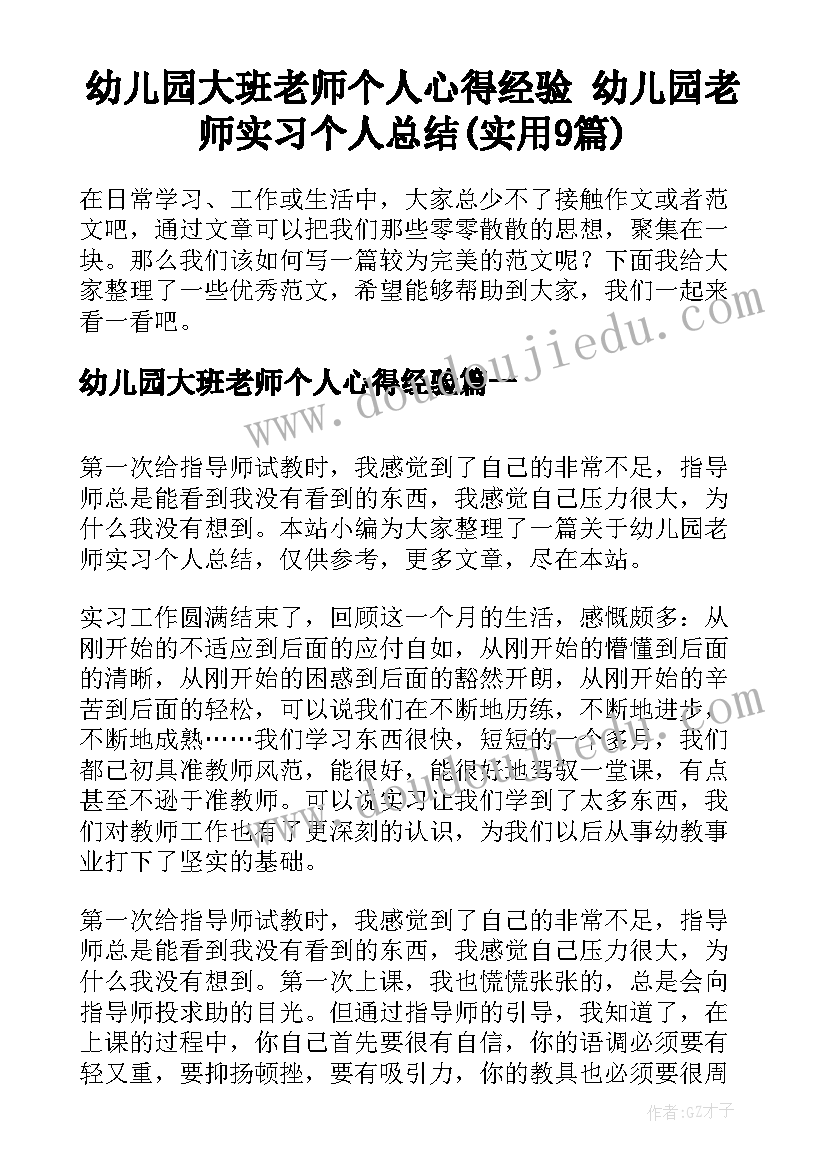 幼儿园大班老师个人心得经验 幼儿园老师实习个人总结(实用9篇)