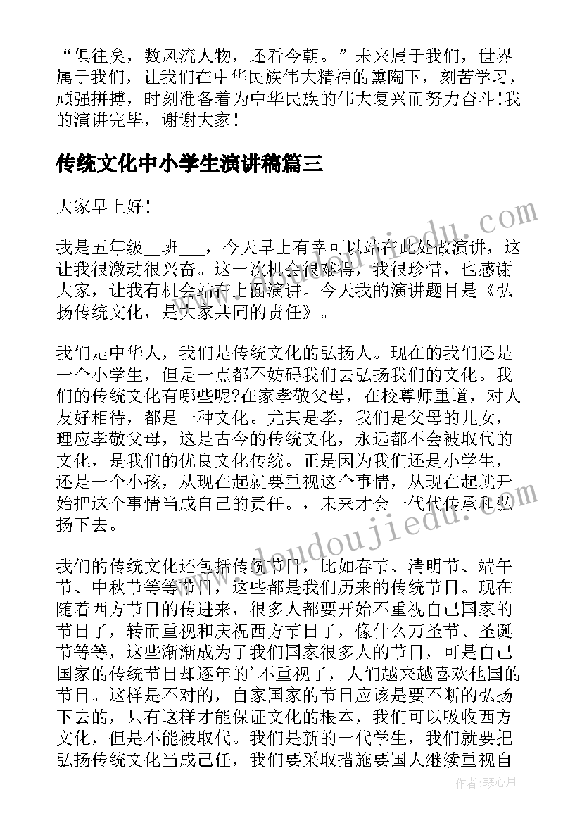 传统文化中小学生演讲稿(通用5篇)