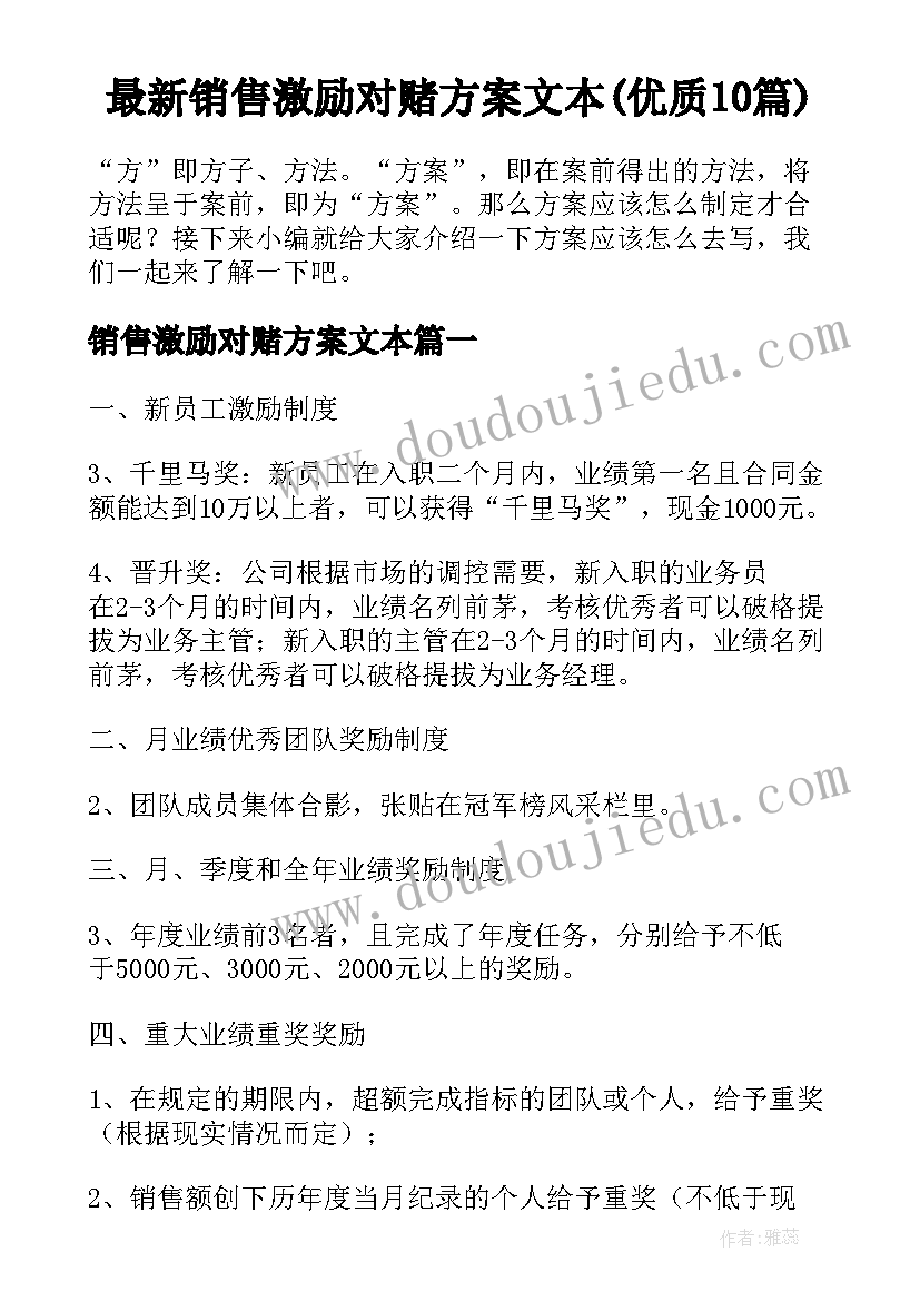 最新销售激励对赌方案文本(优质10篇)