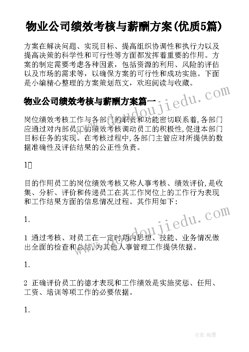 物业公司绩效考核与薪酬方案(优质5篇)