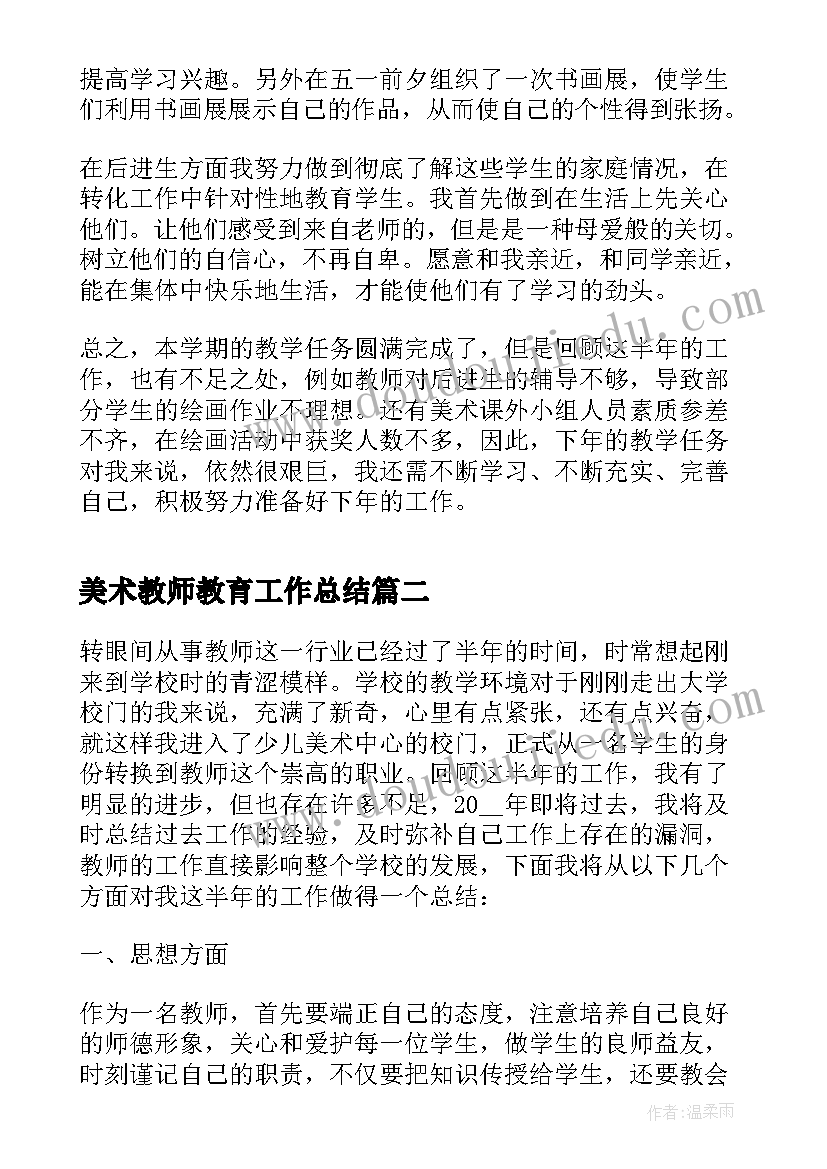 2023年美术教师教育工作总结(通用6篇)