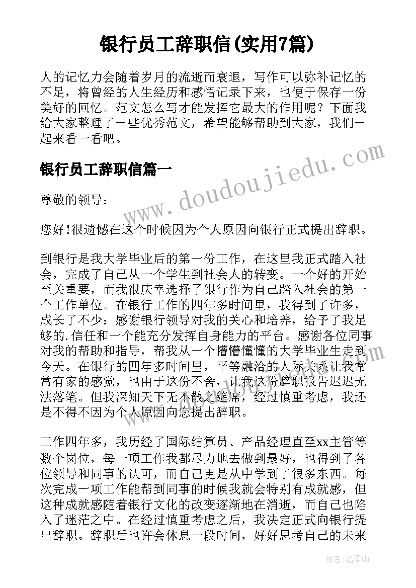 银行员工辞职信(实用7篇)