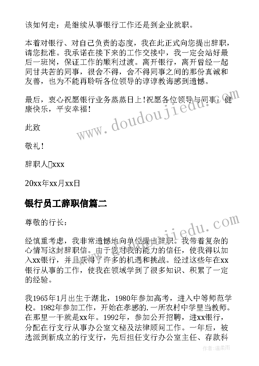 银行员工辞职信(实用7篇)