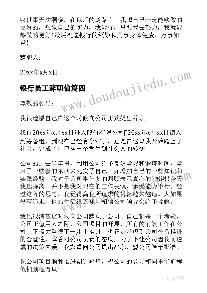 银行员工辞职信(实用7篇)