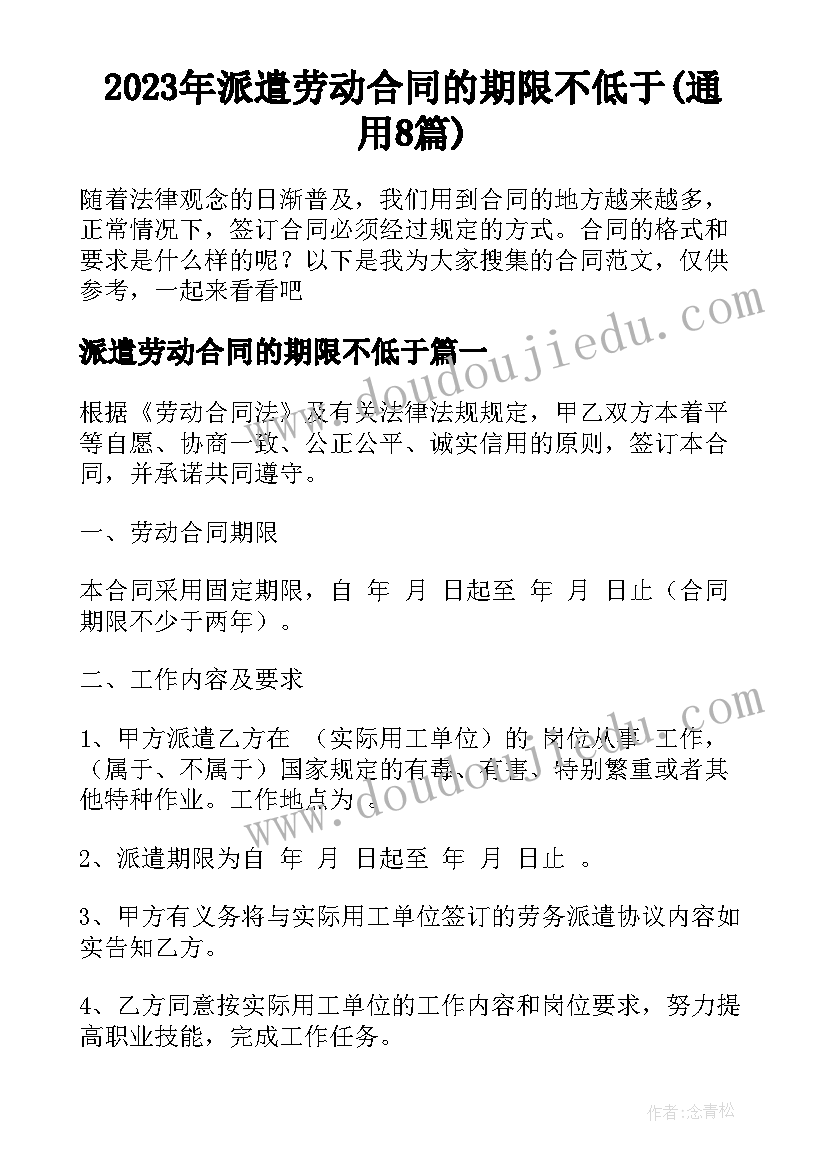 2023年派遣劳动合同的期限不低于(通用8篇)