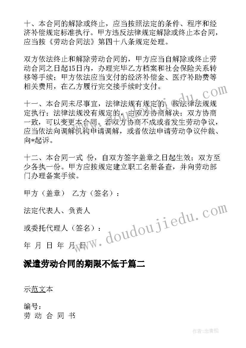 2023年派遣劳动合同的期限不低于(通用8篇)