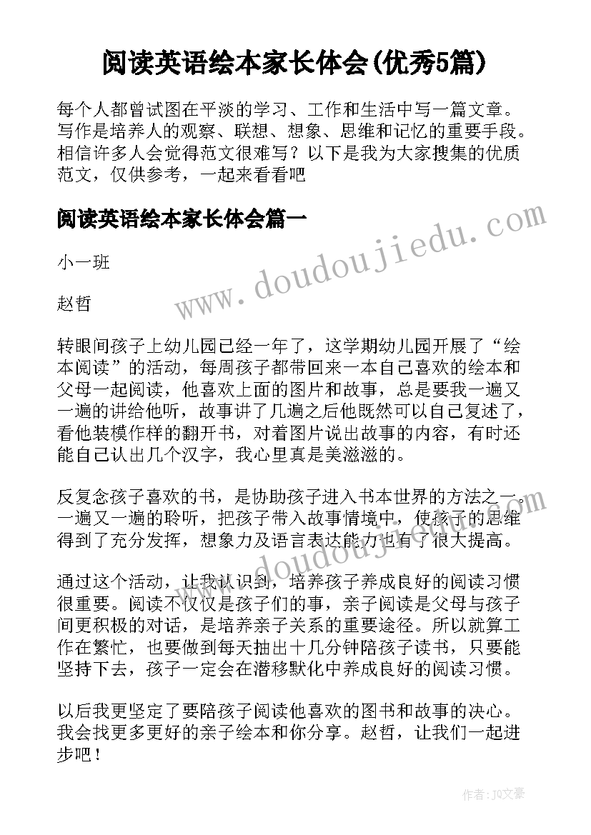 阅读英语绘本家长体会(优秀5篇)