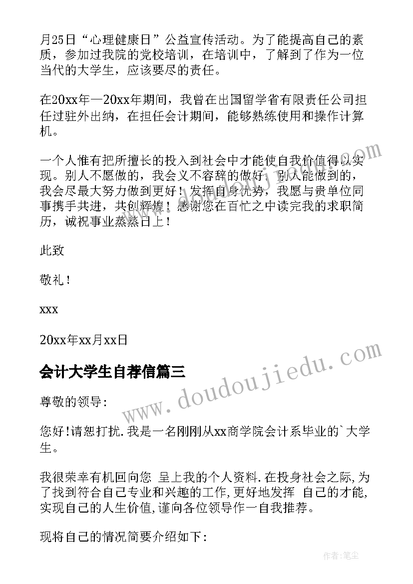 会计大学生自荐信(优秀6篇)