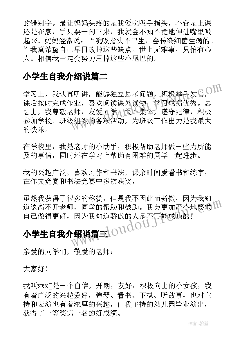 小学生自我介绍说 小学生自我介绍(实用8篇)