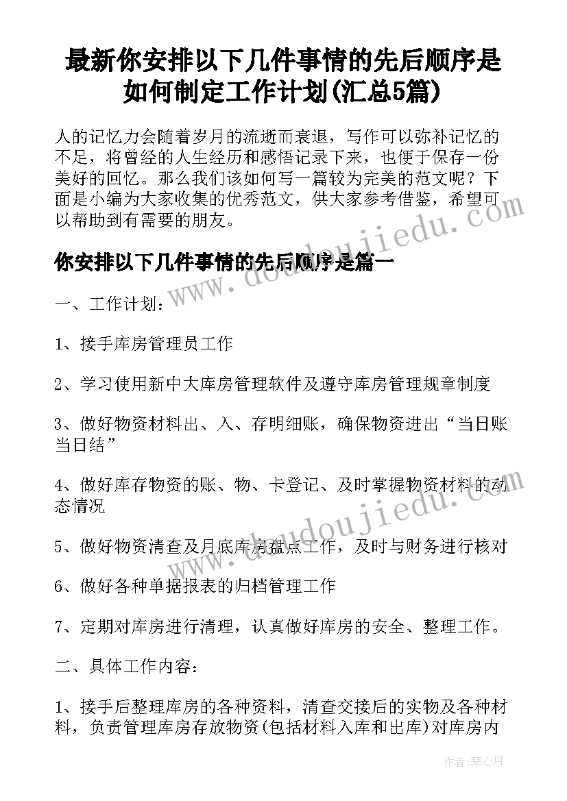 最新你安排以下几件事情的先后顺序是 如何制定工作计划(汇总5篇)