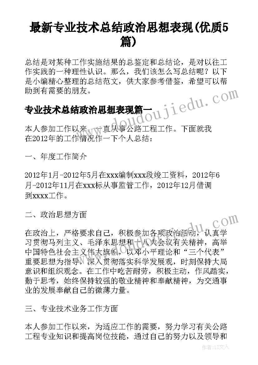 最新专业技术总结政治思想表现(优质5篇)