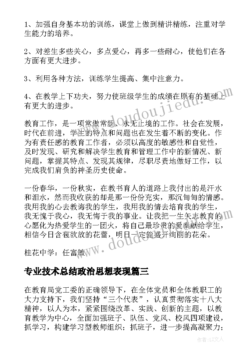 最新专业技术总结政治思想表现(优质5篇)