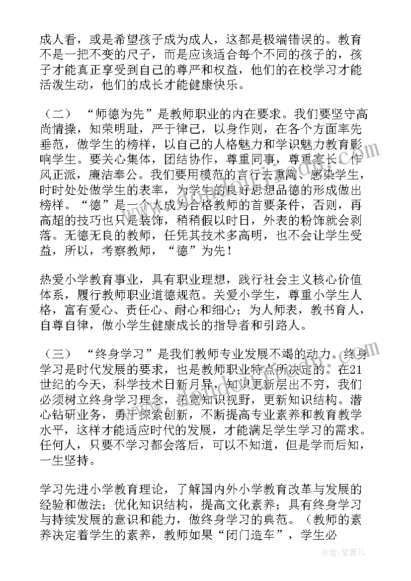 2023年学习小学教师专业标准的心得体会(大全5篇)