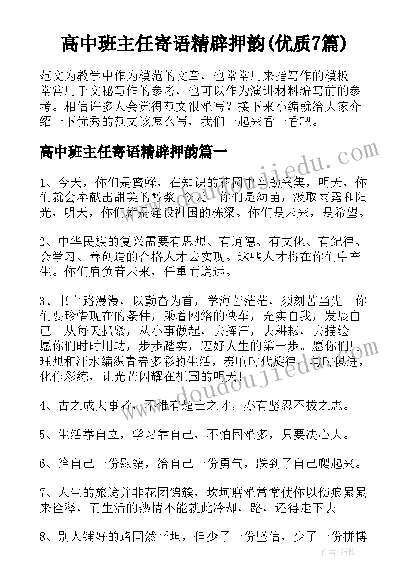 高中班主任寄语精辟押韵(优质7篇)