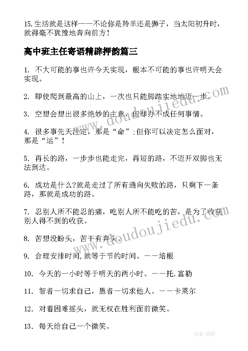 高中班主任寄语精辟押韵(优质7篇)