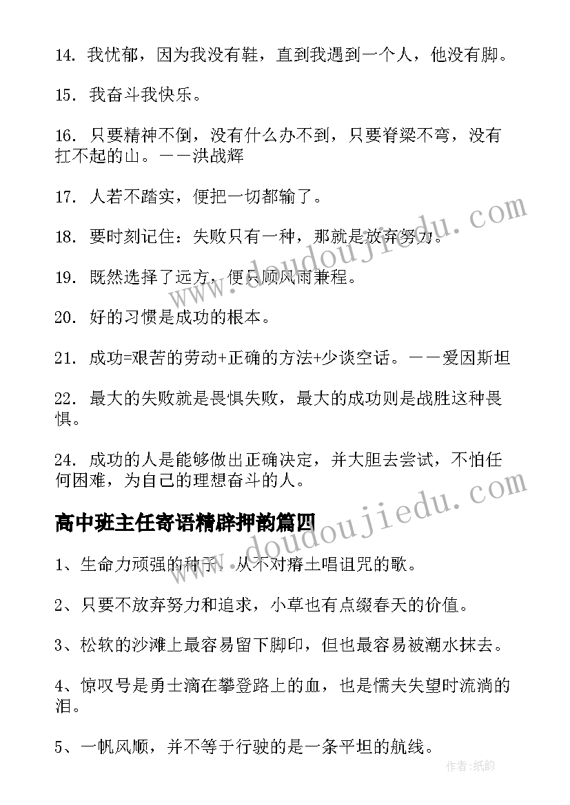 高中班主任寄语精辟押韵(优质7篇)