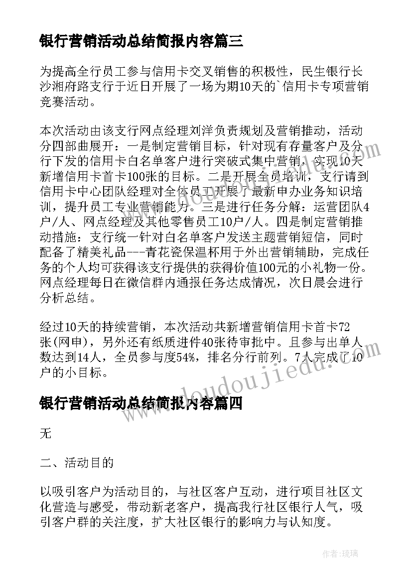 最新银行营销活动总结简报内容(通用5篇)