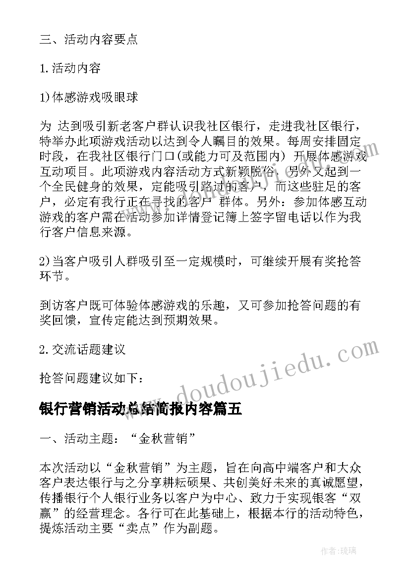 最新银行营销活动总结简报内容(通用5篇)