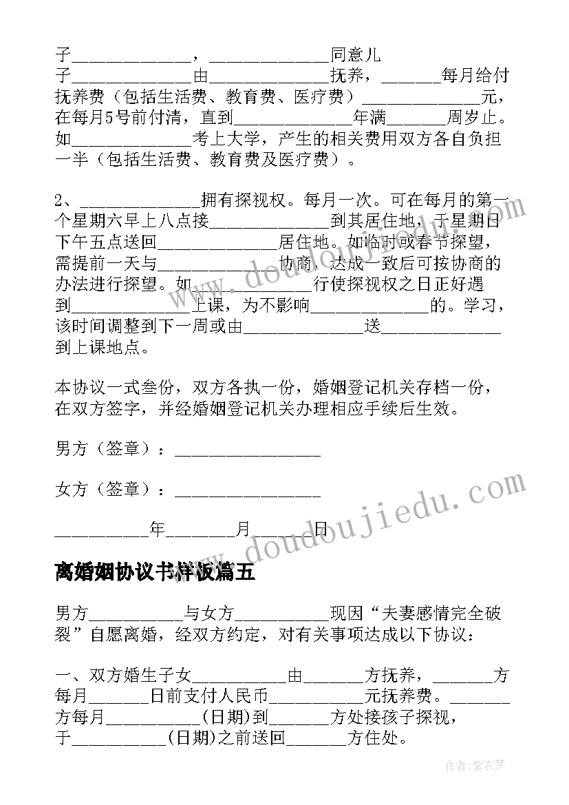 最新离婚姻协议书样板(精选8篇)