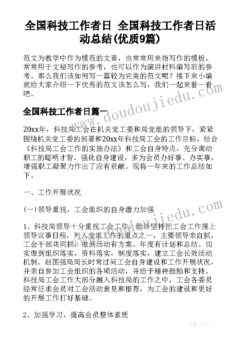 全国科技工作者日 全国科技工作者日活动总结(优质9篇)