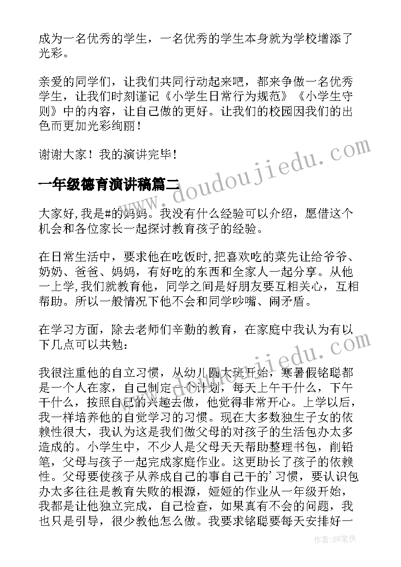 最新一年级德育演讲稿(实用10篇)