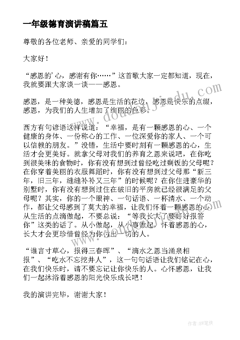 最新一年级德育演讲稿(实用10篇)