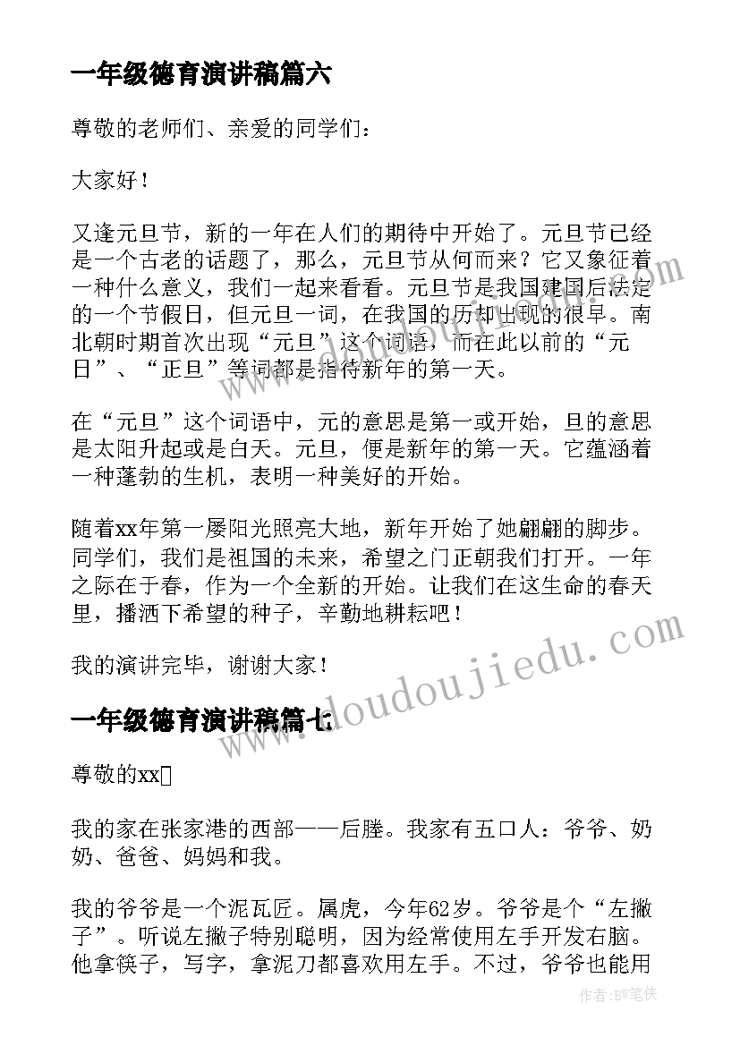 最新一年级德育演讲稿(实用10篇)