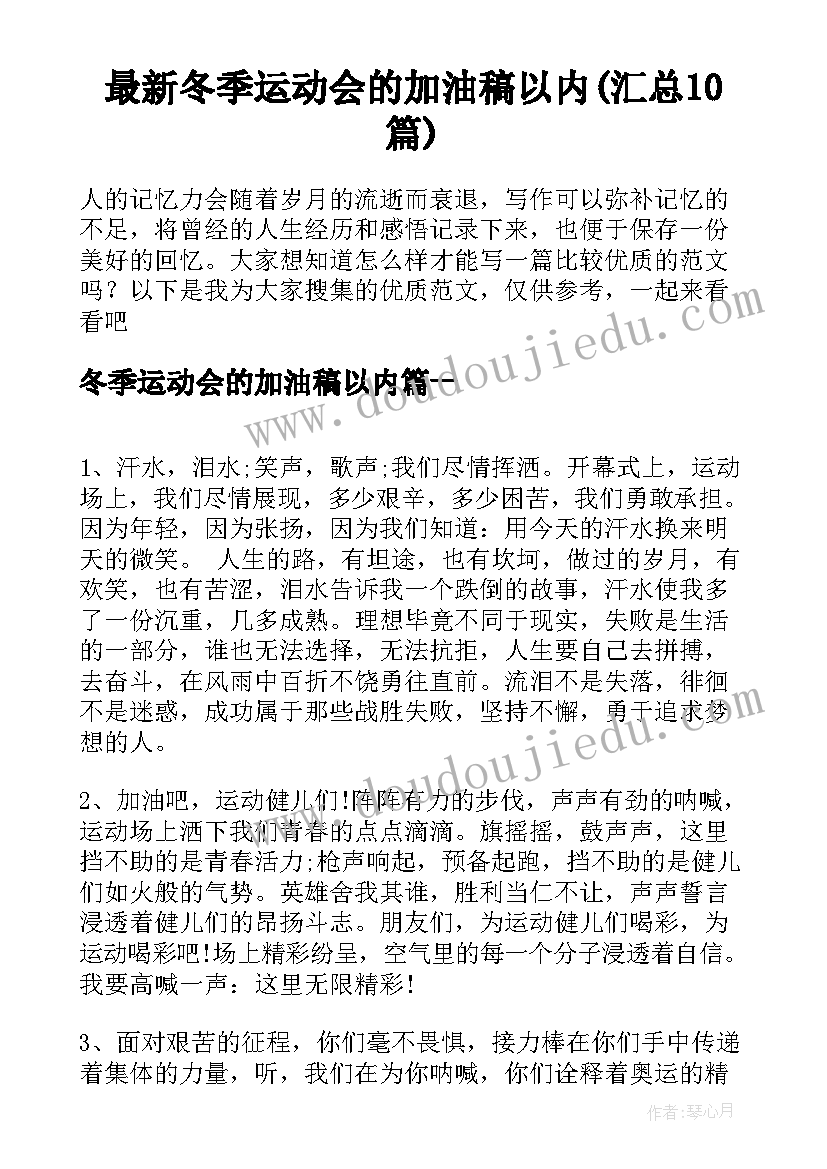 最新冬季运动会的加油稿以内(汇总10篇)