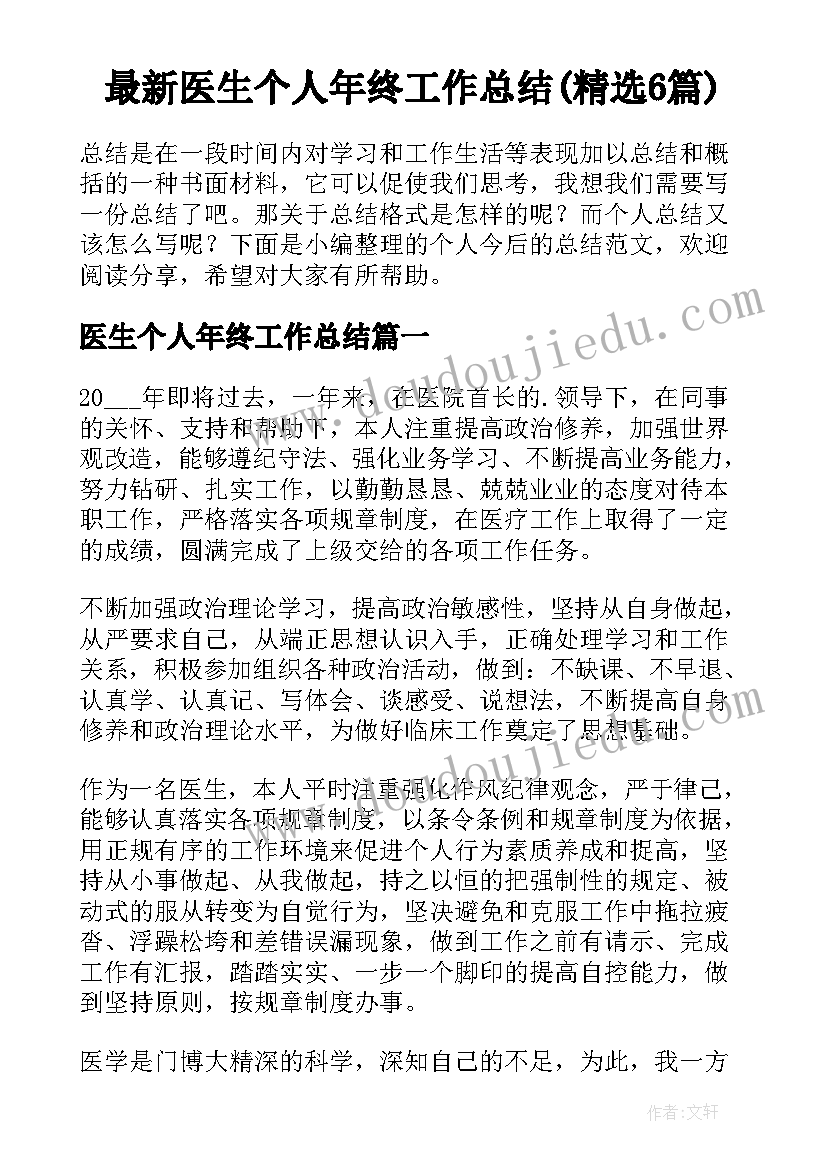 最新医生个人年终工作总结(精选6篇)