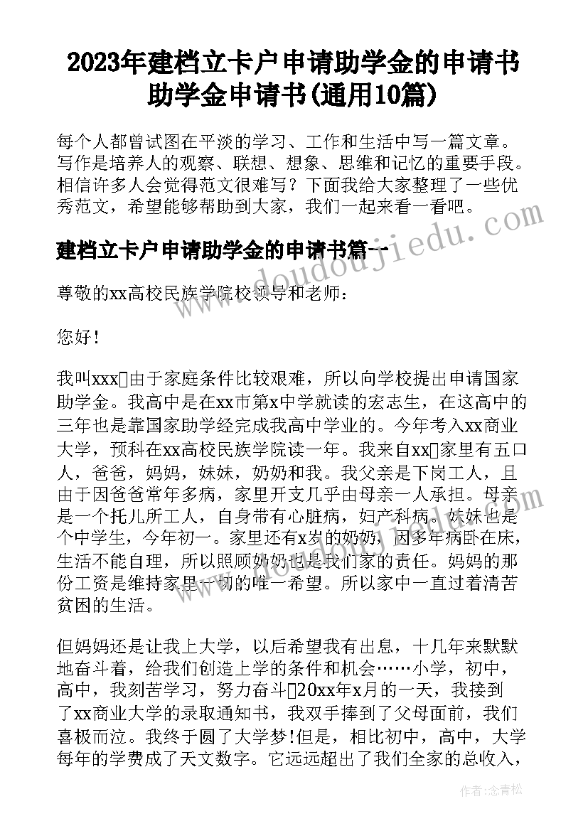 2023年建档立卡户申请助学金的申请书 助学金申请书(通用10篇)