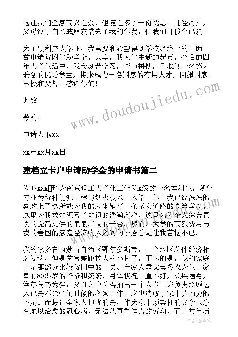 2023年建档立卡户申请助学金的申请书 助学金申请书(通用10篇)